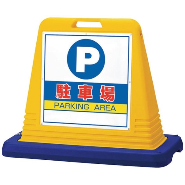 ユニット サインキューブ 駐車禁止 両面表示 ウエイト付 黄 874-012A - 3