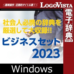 ビジネスセット2023 [Windows用] ロゴヴィスタ｜LogoVista 通販