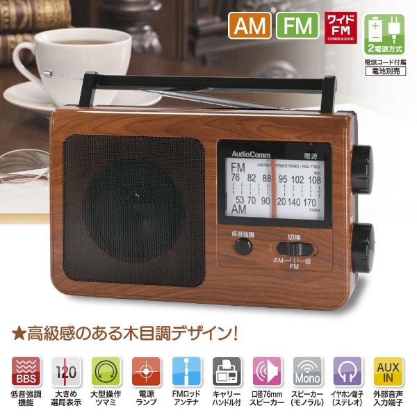 ポータブルラジオ AudioComm 木目調 RAD-T785Z-WK [ワイドFM対応 /AM