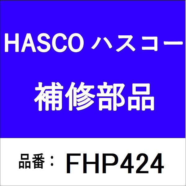 ハスコー フロントハブプーラー424型 FHP424 ハスコー｜HASCO 通販