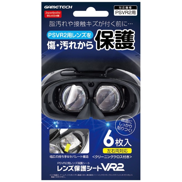 レンズ保護シートVR2 VR2F2515 【PS VR2】 ゲームテック｜GAMETECH
