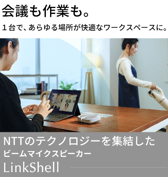 定価32780円【NTT特許技術搭載】ビームマイクスピーカー『LinkShell』