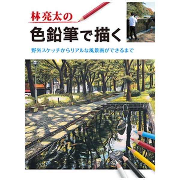 JAPAN　ホビージャパン｜Hobby　通販　林亮太の色鉛筆で描く　野外スケッチからリアルな風景画ができるまで
