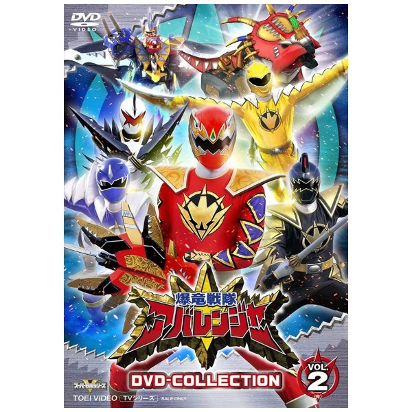 爆竜戦隊アバレンジャー DVD COLLECTION VOL．2 【DVD】