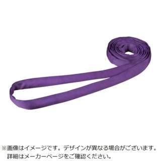 田村 ラウンドスリング SSタイプ HN－W010×5．0m 紫色 HNW0100500