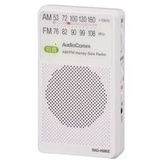 ポータブルラジオ AudioComm ホワイト RAD-H580Z [ワイドFM対応 /AM/FM]