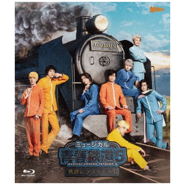 ミュージカル『青春-AOHARU-鉄道』5～鉄路にラブソングを～ 通常版 【ブルーレイ】