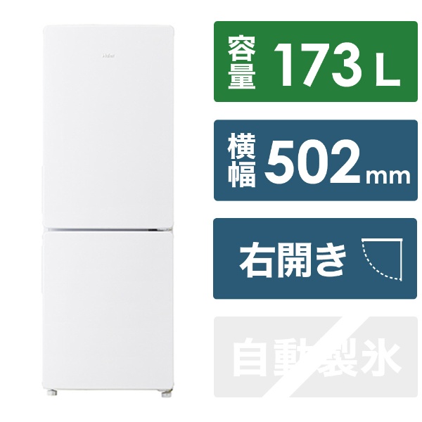 ハイアール　冷蔵庫　173L JR-NF173D ホワイト ホワイト JR-NF173D(W) [幅50.2cm /173L /2ドア /右開きタイプ  /2023年]
