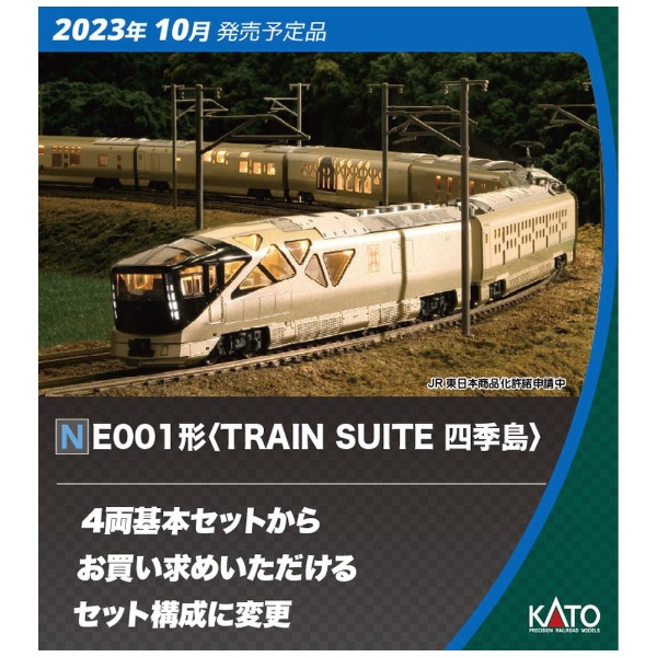 185系KATO  E001形 TRAIN SUITE 四季島(全車室内灯付) 【新品】