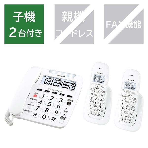 コードレス電話機 ホワイト系 JD-V39CW [子機2台] シャープ｜SHARP