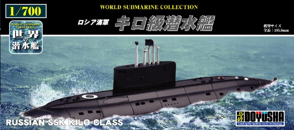 世界の潜水艦 No.2 1/700 ロシア海軍 キロ級潜水艦