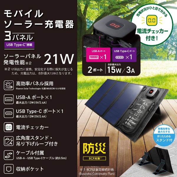 ソーラーパネル ソーラー充電器 発電最大出力 21W Type-C ×1 USB A ×1