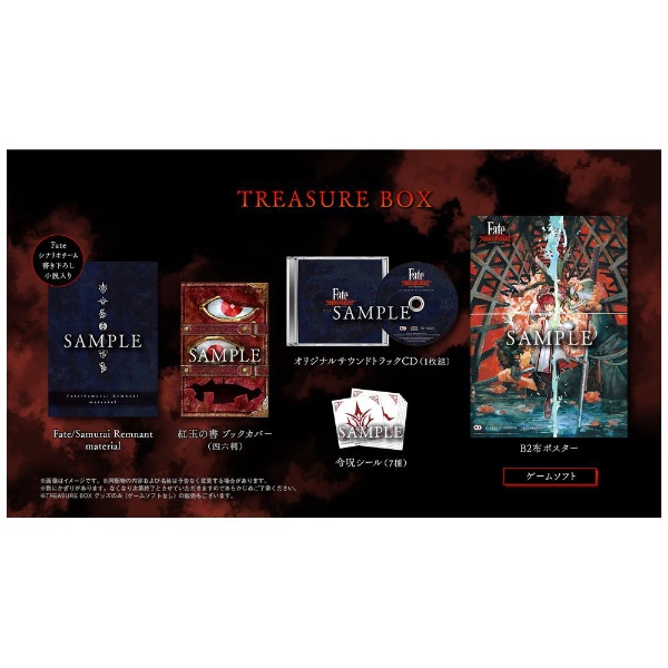 【描き下ろしB2タペストリー付き】Fate/Samurai Remnant TREASURE BOX 【PS4】
