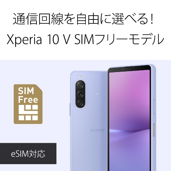 SIMフリー】 ソニー Xperia10V / Xperia10M5 / 5G・防水・防塵・お