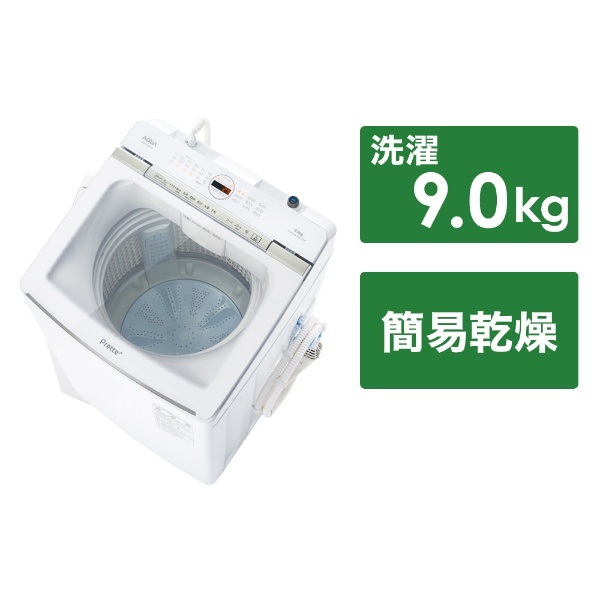インバーター全自動洗濯機9kg Prette（プレッテ） ﾎﾜｲﾄ AQW-VA9P(W) [洗濯9.0kg /乾燥3.0kg /簡易乾燥(送風機能)  /上開き]