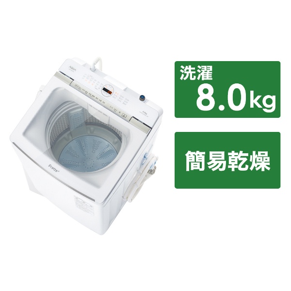 全自動洗濯機 Prette(プレッテ) ホワイト AQW-GVX80J-W [洗濯8.0kg