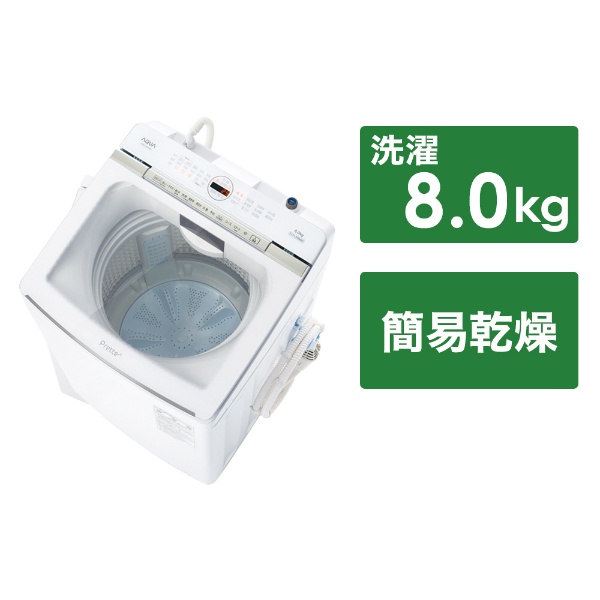 インバーター全自動洗濯機 ホワイト AQW-V8PBK(W) [洗濯8.0kg /乾燥3.0 