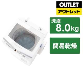 [奥特莱斯商品] 全自动洗衣机白AQW-V8N-W[在洗衣8.0kg/上开][生产完毕物品]