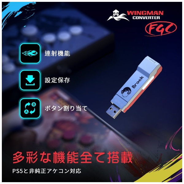 PS5用 格闘ゲーム専用コンバーター Wingman FGC FM00011421 【PS5