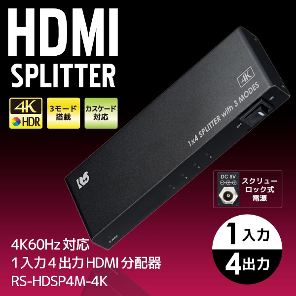 4K60Hz対応 HDMI分配器 1入力4出力（動作モード機能付） RS-HDSP4M-4K