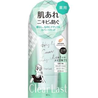 CLEAR LAST（クリアラスト）薬用カバーリキッド 30g