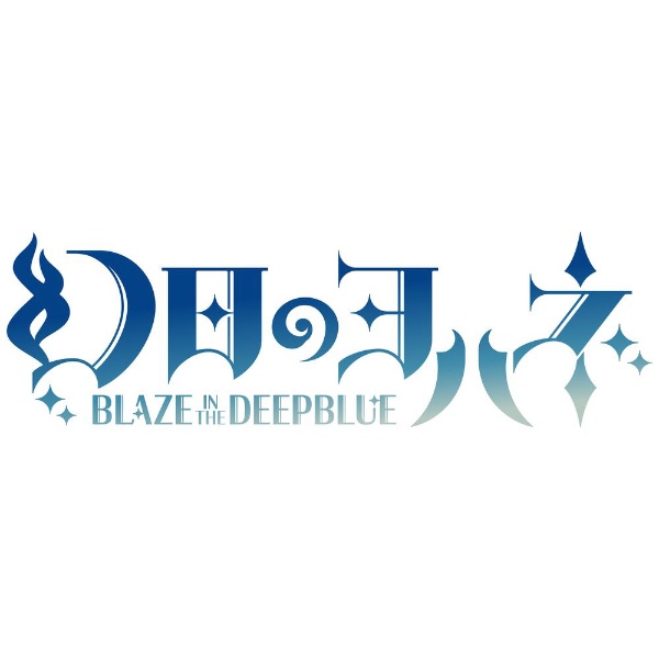 幻日のヨハネ -BLAZE in the DEEPBLUE- 限定版 【Switch】 インティ 