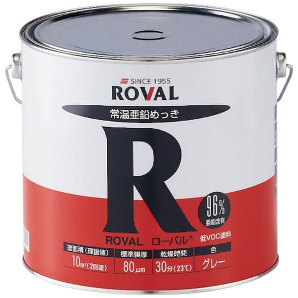 ROVAL 亜鉛メッキ塗料 ローバル（常温亜鉛メッキ） 5kg缶 R5KG ローバル｜ROVAL 通販