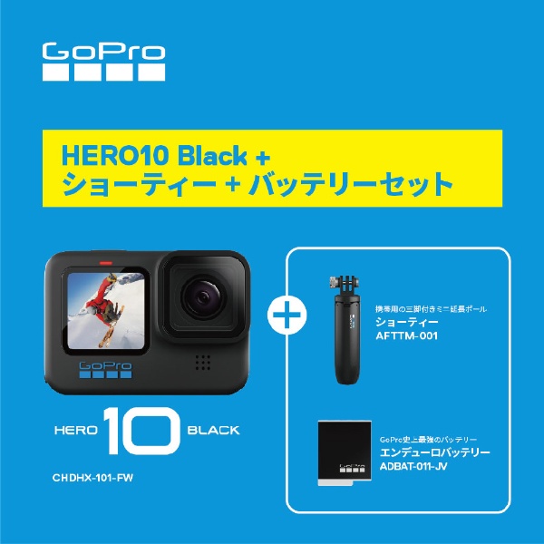 【ビックカメラグループ限定】アクションカメラ GoPro HERO10 Black バンドル（ショーティー＋バッテリーセット）  CHDHX-101-BC4 [4K対応 /防水]