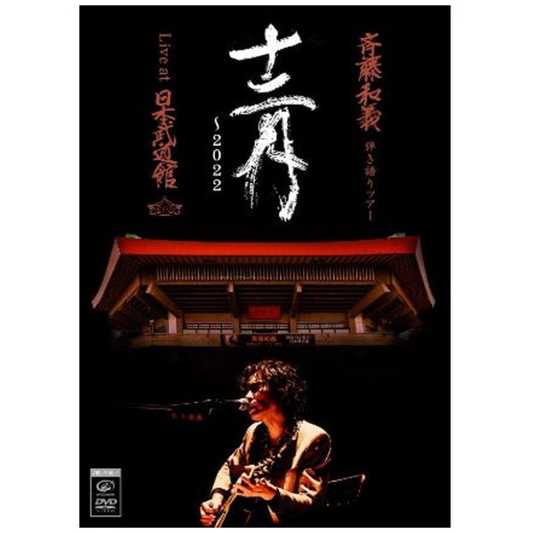 斉藤和義/ 斉藤和義 弾き語りツアー「十二月～2022」Live at 日本武道館 2022．12．21 DVD通常盤 【DVD】  ビクターエンタテインメント｜Victor Entertainment 通販 | ビックカメラ.com