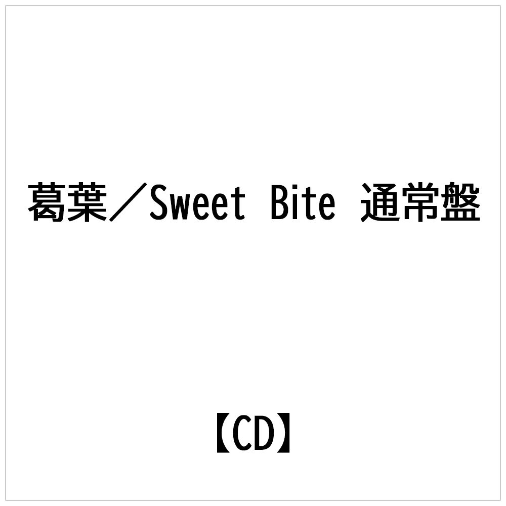 ���t/ Sweet Bite �ʏ�� �yCD�z