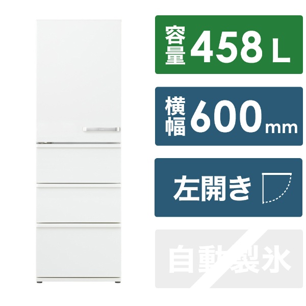 冷蔵庫 ミルク AQR-46N2L(W) [幅60cm /458L /4ドア /左開きタイプ