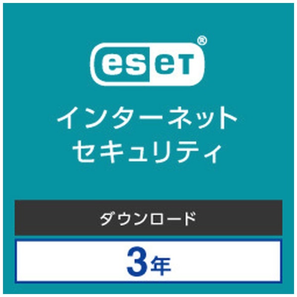 ESET インターネット セキュリティ 3台3年 [Win・Mac・Android用] 【ダウンロード版】
