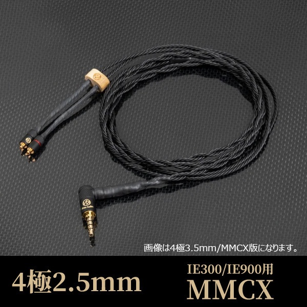IE300/900用4.4mmリケーブル MMCX CABLE WITH 4.4 MM PLUG ブラック 