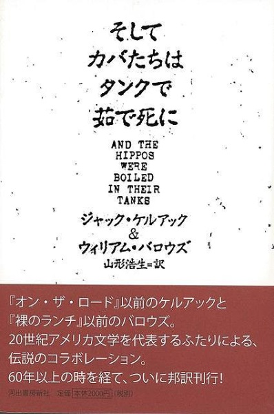 バーゲンブック】そしてカバたちはタンクで茹で死に 河出書房新社 通販 | ビックカメラ.com