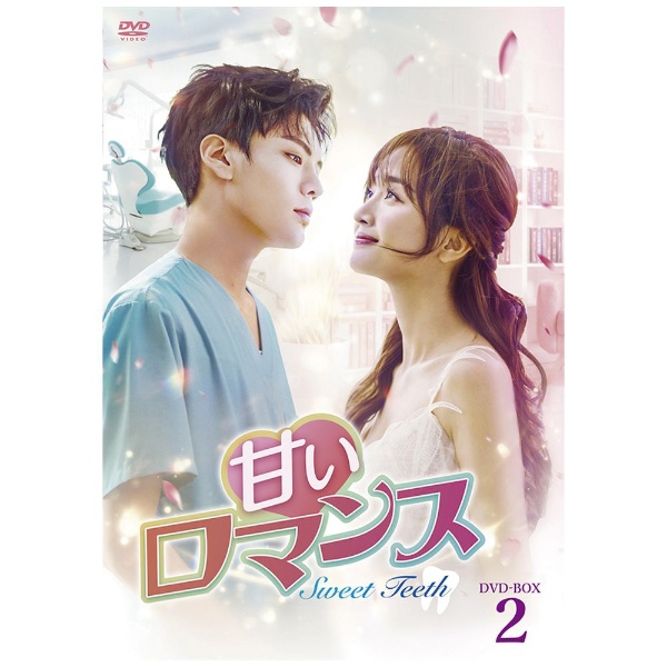 甘いロマンス～Sweet Teeth～ DVD-BOX2 【DVD】 TCエンタテインメント 