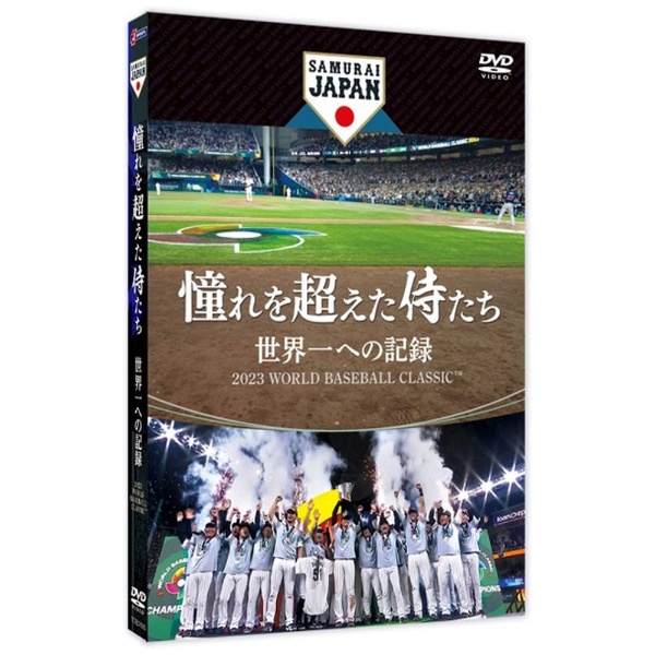 憧れを超えた侍たち 世界一への記録 通常版DVD 【DVD】 TC