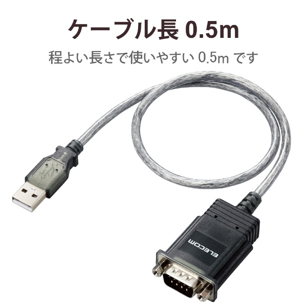 USB-A ⇔ D-sub9ピン(RS-232C)ケーブル [0.5m] (Windows11対応