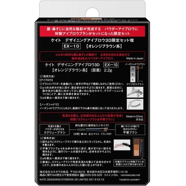 KATE（ケイト）デザイニングアイブロウ3D 限定セットVIII EX-10 オレンジブラウン系 カネボウ｜Kanebo 通販