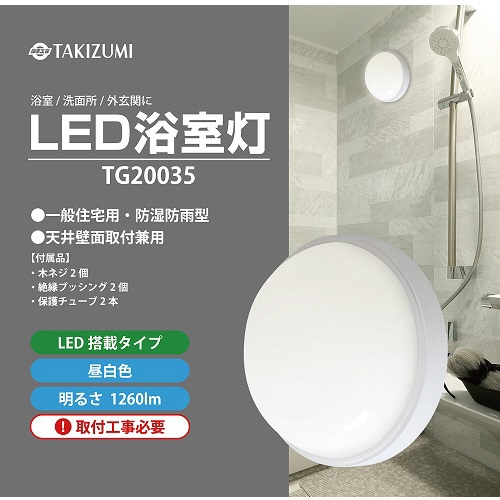 LED浴室灯 TG20035 [昼白色 /LED /防雨・防湿型] 瀧住｜TAKIZUMI 通販