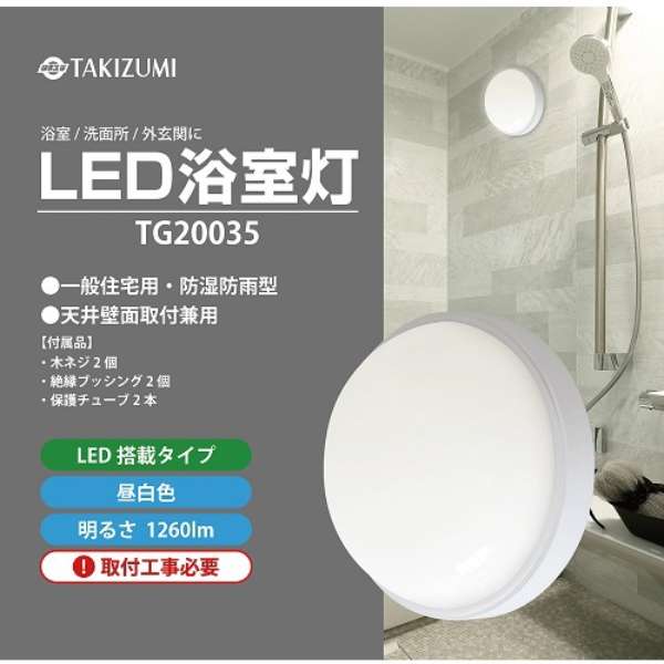 ＬＥＤ浴室灯TG20035[白天白/LED/防雨、防潮的型]_4