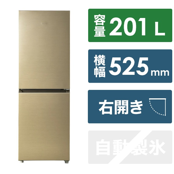 冷蔵庫 シャンパンゴールド JR-M20A-N [幅52.5cm /201L /2ドア /右開きタイプ /2023年] 《基本設置料金セット》