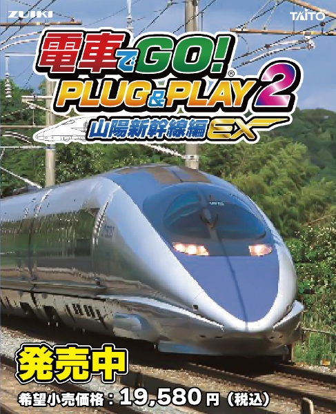 電車でGO ! 新幹線 山陽新幹線編 Windows版 - PCゲーム