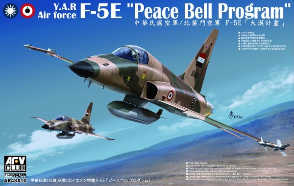1/48 F-5E 北イエメン空軍 「ピースベル プログラム」 AFVCLUB｜エイ 