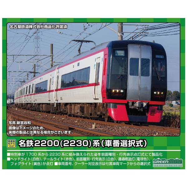グリーンマックス　名鉄（名古屋鉄道）2200系