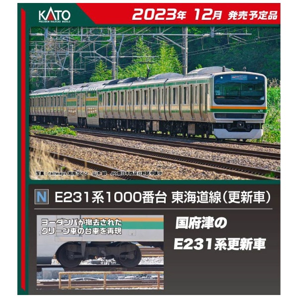 E231派1000後排東海道線(更新車)加掛車廂安排B(2輛)KATO|加圖郵購 