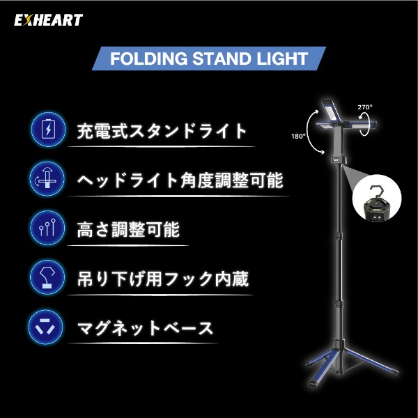 充電式LED フォールディングスタンドライト　1800lm EXHEART ブラック×ブルー EXL-ST1800 [LED /充電式]