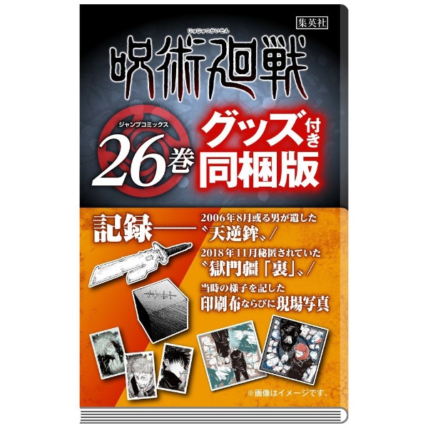 呪術廻戦 26巻 同梱版 集英社｜SHUEISHA 通販 | ビックカメラ.com