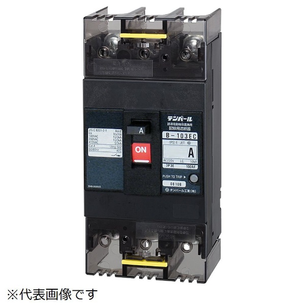 配線用遮断器 B-103EC 75A SD テンパール工業｜Tempearl 通販 | ビックカメラ.com