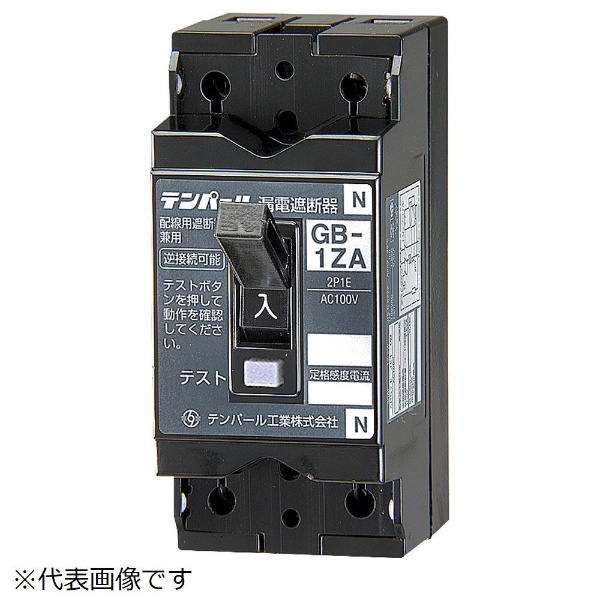 漏電遮断器 GB-1ZA 6A 30MA テンパール工業｜Tempearl 通販 | ビックカメラ.com