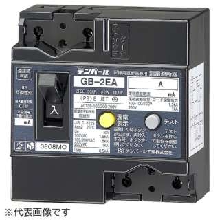 漏电遮断器GB-2EA 15A 30MA
